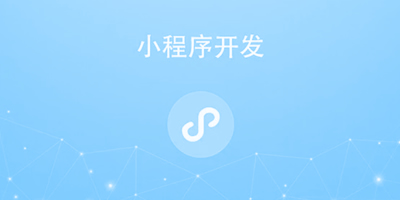 微信小程序/公众号开发