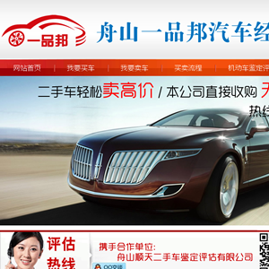 舟山一品邦二手车经纪有限公司